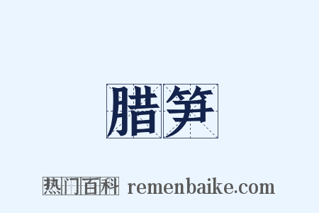 腊笋是什么意思的图片